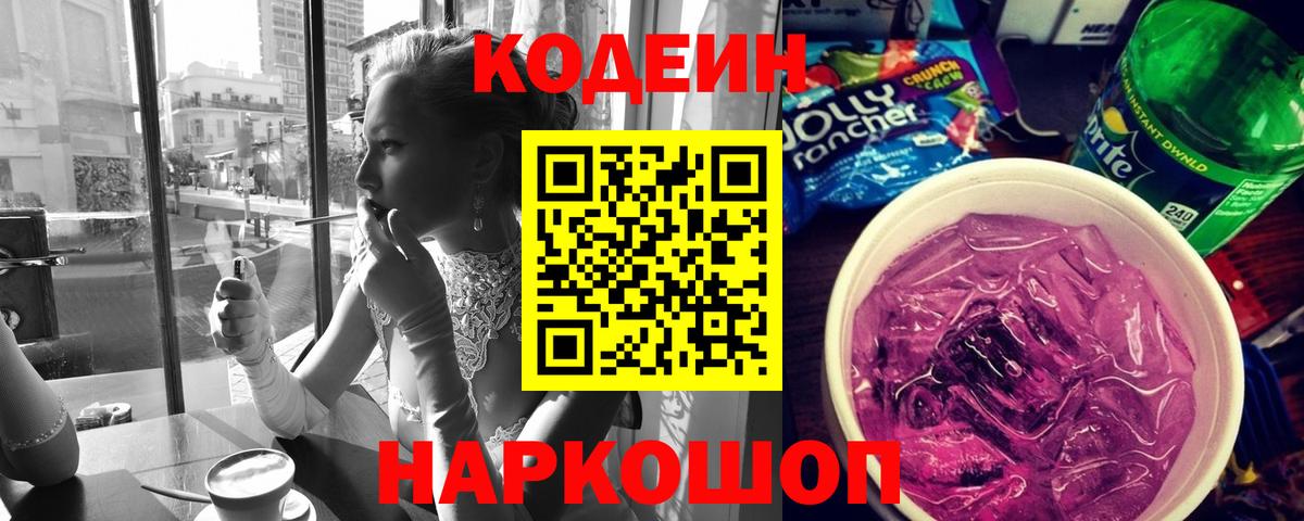 Кодеиновый сироп Lean Purple Drank Тула